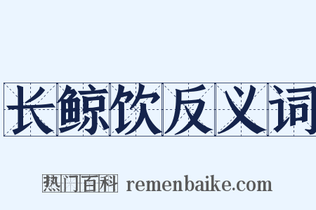 长鲸饮反义词是什么意思的图片